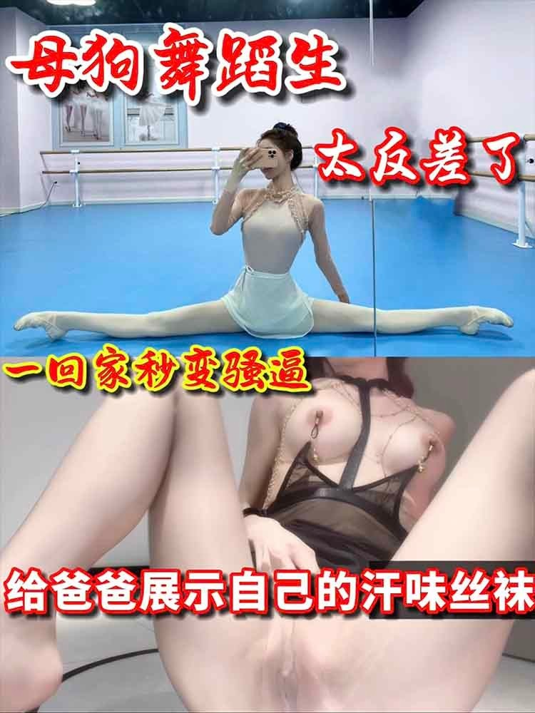 【舞蹈生】一回家就秒变反差婊的气质舞蹈生