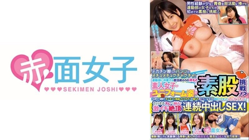 运动社团结束后大汗淋漓的素人女高中生，竟然穿着制服挑战腿交！？第一次被硬梆梆的大鸡巴摩擦，虽然害羞但小穴却湿透了，就这样直接滑入插入，体验激爽绝顶与连续中出SEX！ SKMJ-756