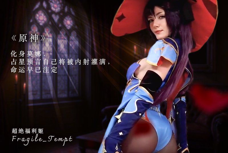 超绝福利姬「Frag+-ile_Tempt」《原神》COS，女神Fr%]ag ile_Tempt\,化身莫*娜，占!星预言#*自*=^%;己将被内射%灌满，命-运早已注定