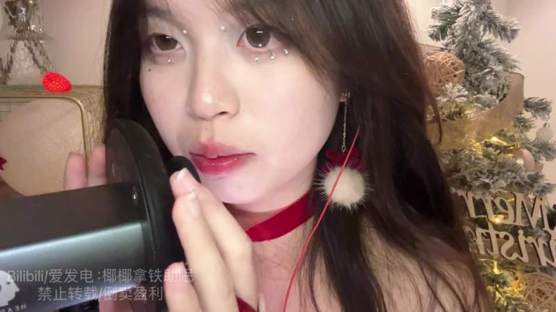椰椰拿铁    圣诞  沉浸式舔耳