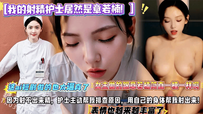 【我的`)射精护士居然是章若楠！】因为射(-;.不出来精，护士主动帮我排查原因，@_-用自己;$的身体帮)^我射出来！