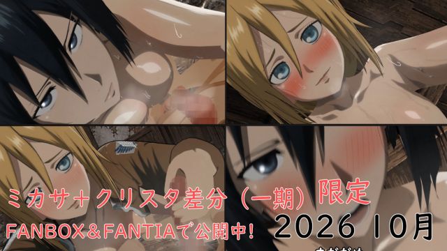 [ぱすたの动画保管库%-] 【10月.限定】三/!笠·阿克曼动画＋クリスタ差分!$（一期）[进击 =的*)]巨\人]