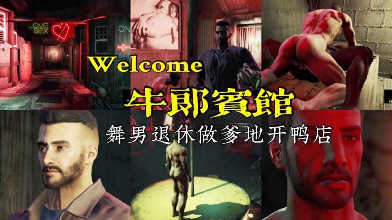 牛郎宾馆动画 退休肌肉舞男开鸭店做爹地大屌狂欢