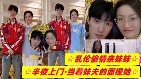 【乱伦?妹妹】半夜上门，\当着妹]_`_夫的面操她
