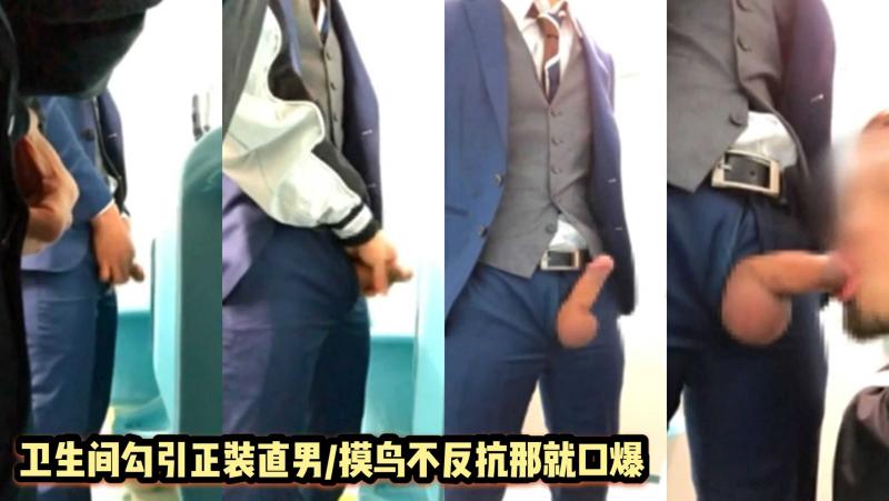 公共卫生间勾引正装直男 摸鸟不反抗直接口爆吞精