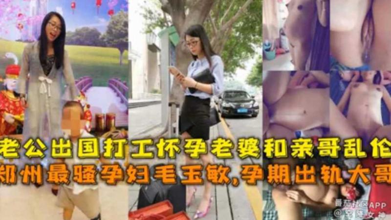 郑州最骚孕妇，孕期出轨大哥