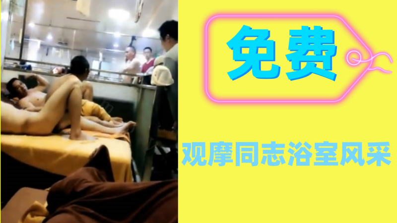观摩同志浴室熊老头按摩风采 尽情释放成熟男人的欲望