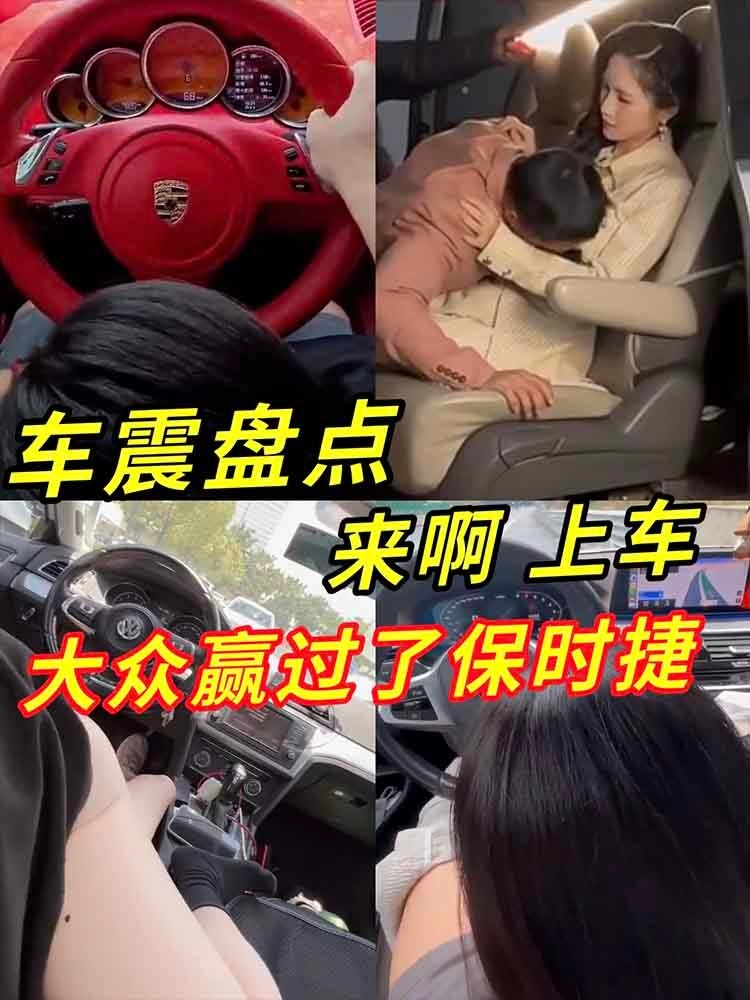 【车震盘点】来啊上车大众赢过了保时捷