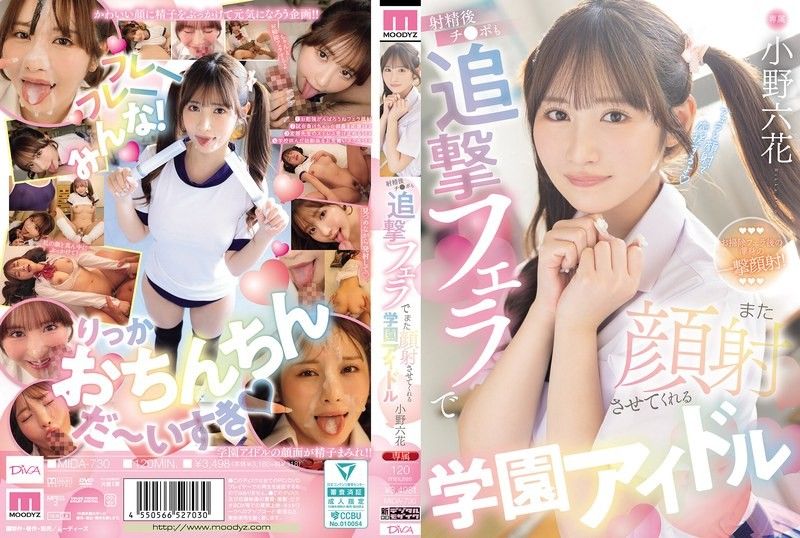 射精后还用追击口交让再次颜射的学园偶像 小野六花 MIDA-730