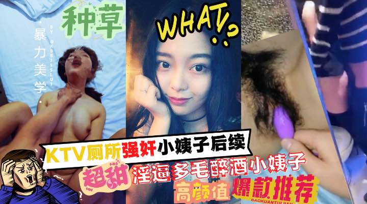 厕所!=:#强奸+!]了小姨子后续！^多毛淫逼的醉酒 +小姨子和姐夫成功通奸~！!