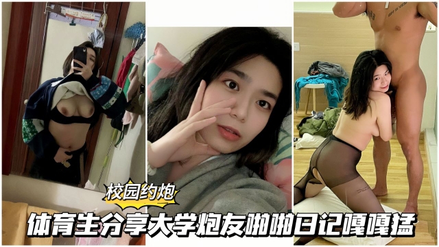 【校园约啪】体育生分享大学炮友啪)@啪日记做爱