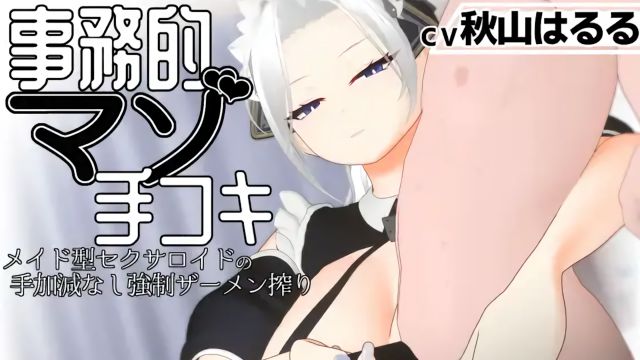 [すくたれもの] 【3Dアニメ】上班族受虐式手交，女仆型性爱机器人毫无保留的强制榨精