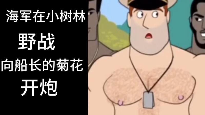 海军肌肉男小树林野战 船长后庭被激情勐攻大屌狂干