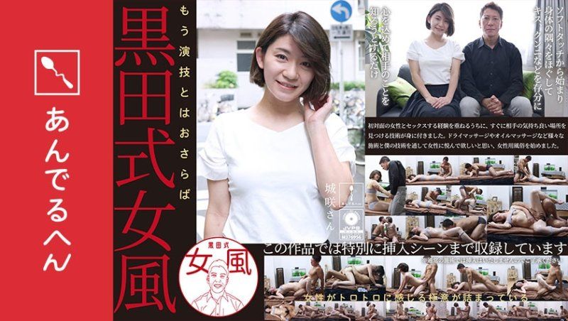  黑田式女风 城咲小姐 AV男优 黑田悠斗全力以赴地让女性感到愉悦 ADHN-036