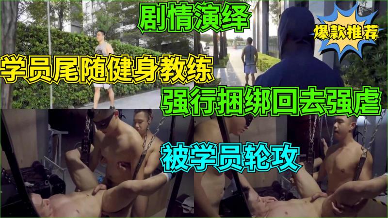 肌肉健身教练被学员尾随捆绑调教 主奴露出剧情大屌狠操