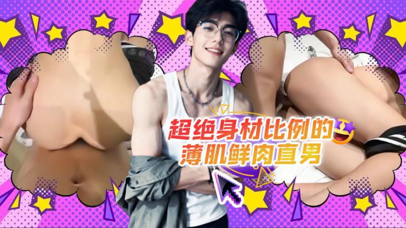 超绝身材比例的薄[肌鲜肉直男