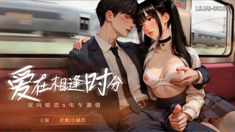 爱在相逢时分 LSJAI-0505