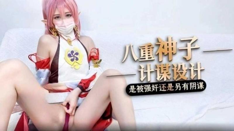 被强奸内射的原神八重神子桥本\香菜_LLD