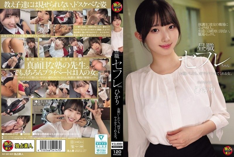 白天上班的炮友小光,只要拜託她,什么都肯让你干的女人。 DSAM-012