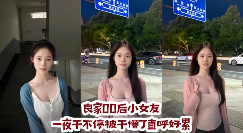 良家00后小女友一夜干不停被干懵了直唿好累