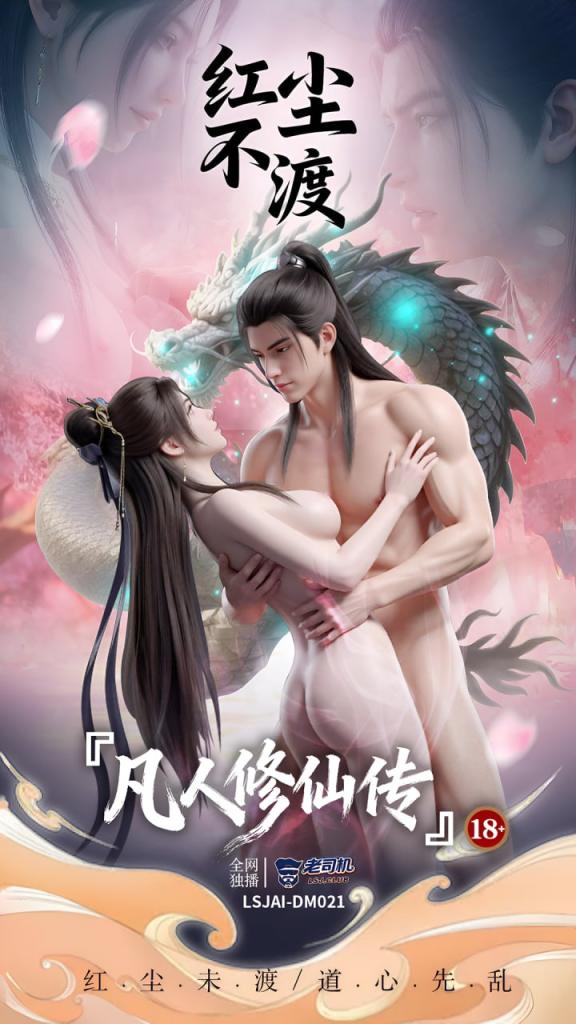 LSJAI-DM021  《凡人修仙传》红尘不渡：红尘未渡，道心先乱