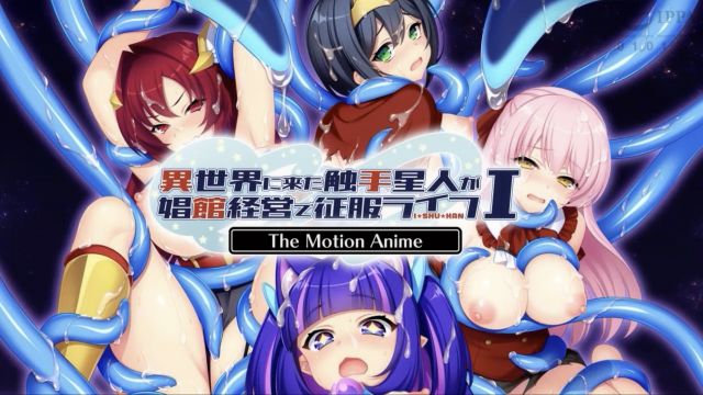 [WORLDPG ANIMATION] 来异世界来的触手星人在娼馆经营中征服生活 The Motion Anime I