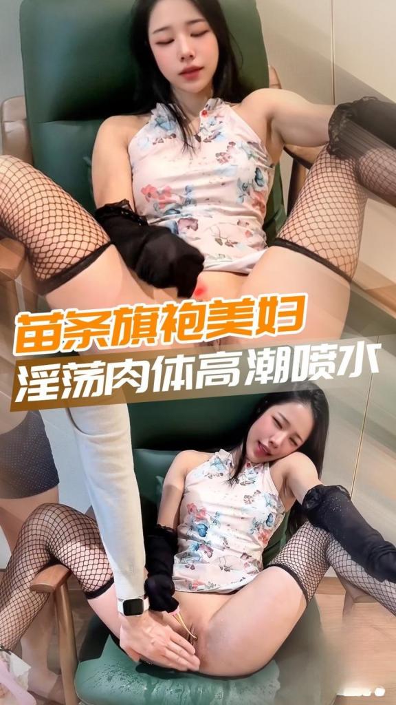 【抖阴专属】韩国高颜值女神-苗条旗袍网红 淫荡肉体 调教高潮喷水