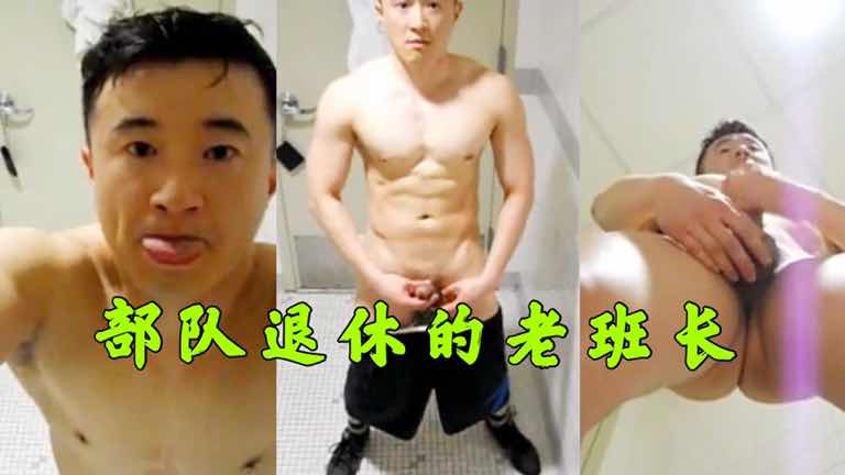 免费部队退休老班\长@?肌/肉调情原味视频高清在线观看