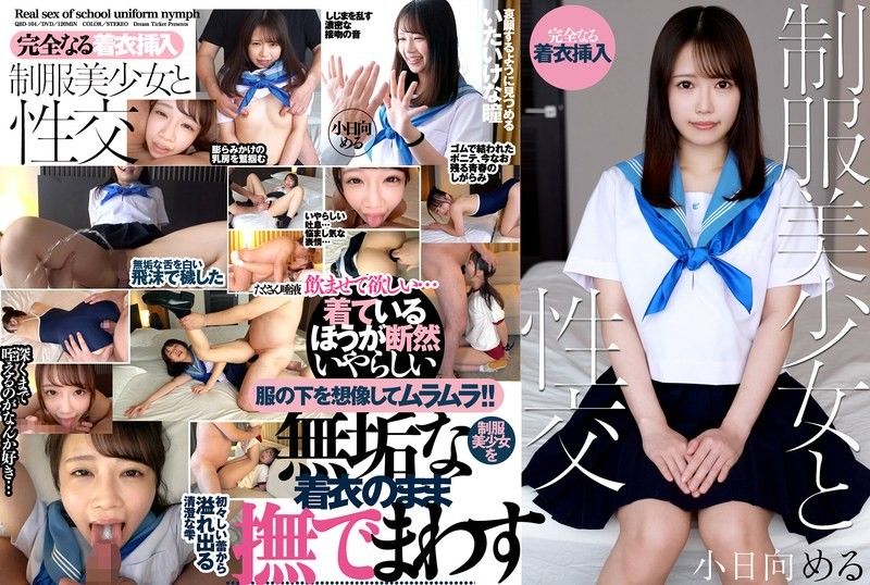 与制服美少女做爱 小日向爱琉 QBD-104