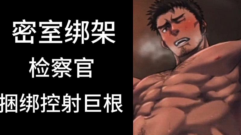 日韩肌肉检察官密室捆绑巨根控射大叔军警动漫体验