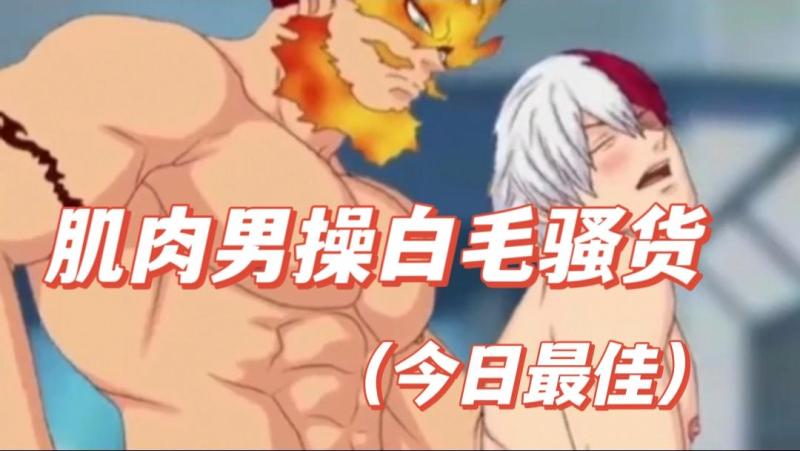 肌肉勐男激情勐操白毛骚货 动漫大屌狂干高潮不断