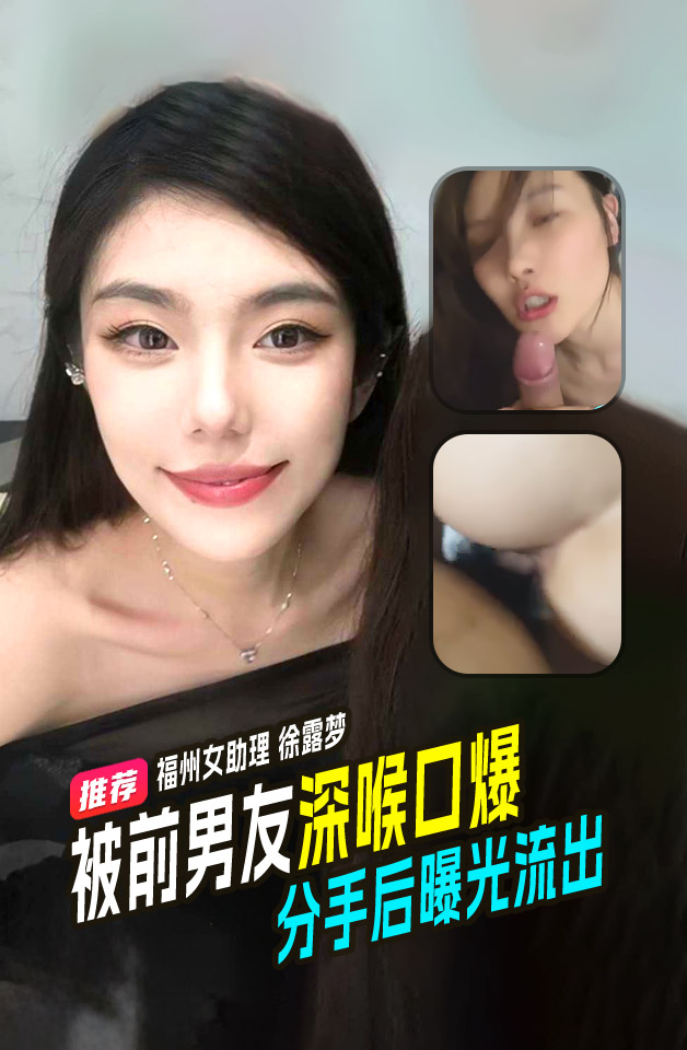 福州!@-女助理徐露梦被前@#(男友深喉口$爆分手;$后还被公布与众