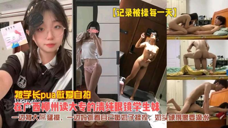 广西清纯高颜值眼镜学妹偷拍记录