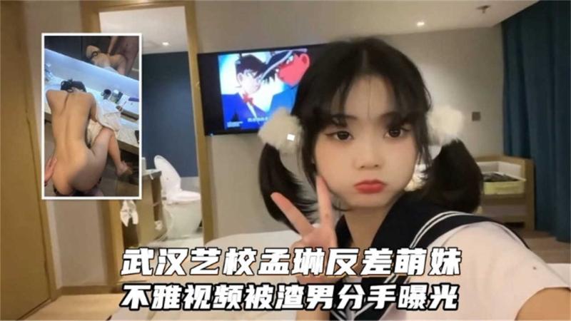 武汉艺校孟琳反差萌妹，不雅视频被渣男分手曝光！