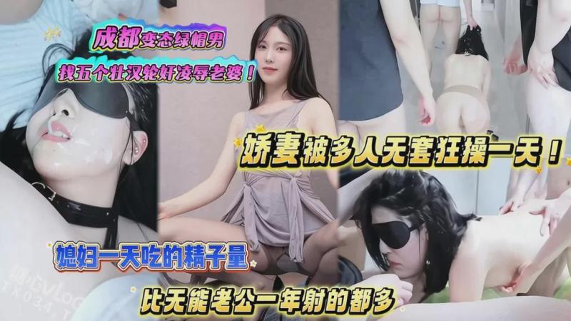 绿帽;老公找五^个_勐男蹂^躏娇妻！娇妻一天把精液当饭吃！