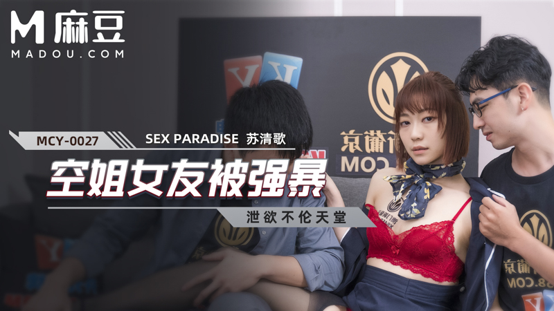 空姐女友被强暴，泄欲不伦天堂 MCY-0027