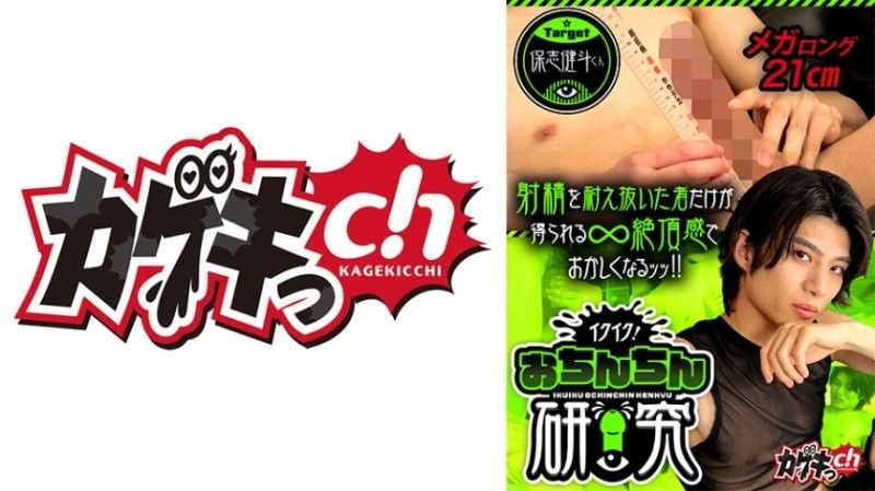 快去了！肉棒研究 target 保志健斗君 GRMO-347