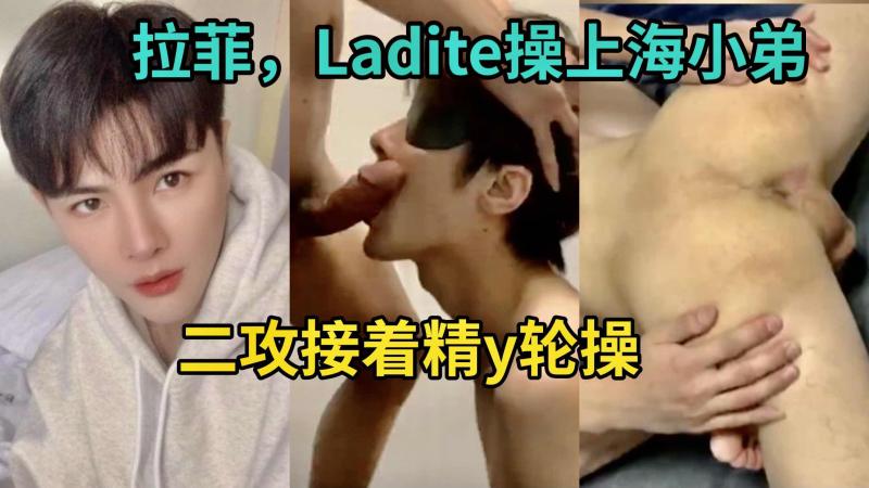 拉菲Ladite双攻上海小弟 激情二攻接精高潮爽翻