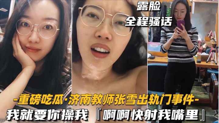 (重磅吃瓜-济南教师张雪出轨门事件]我就要你操我，快射我嘴里