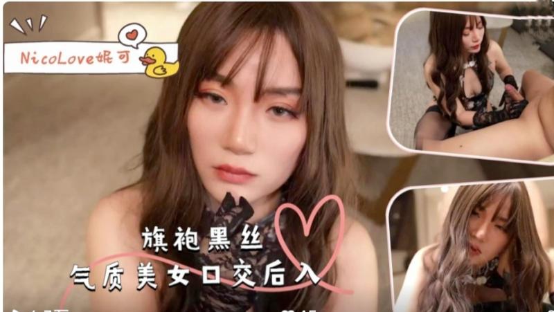 旗袍黑丝气质美女口交˙后入-NicoLove妮可。