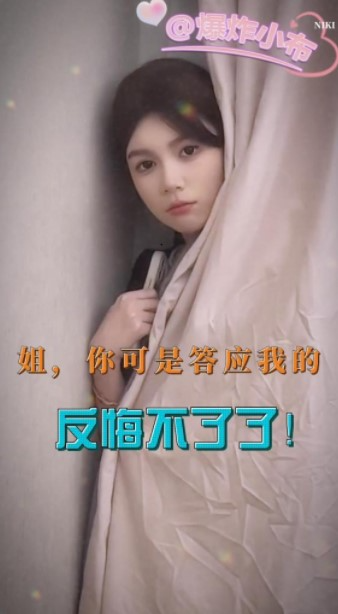 姐 你可答应我了 反悔不了