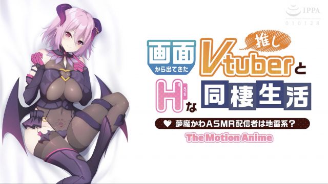 [WORLDPG ANIMATION] 与从屏幕里走出来的爱慕Vtuber的同居生活 〜梦魔系ASMR主播是地雷系吗？？〜 The Motion Anime