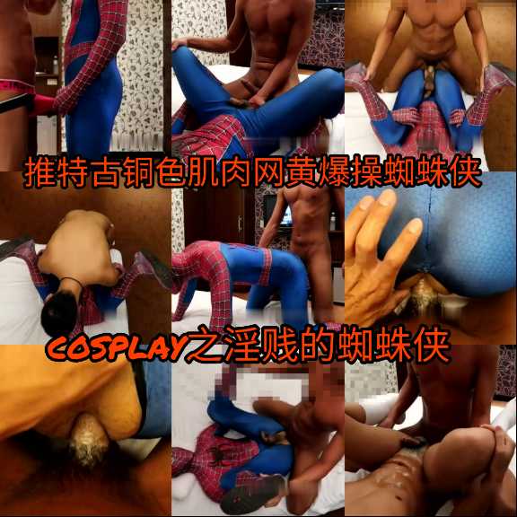 推特肌肉勐男cosplay蜘蛛侠大屌打桩男同激战