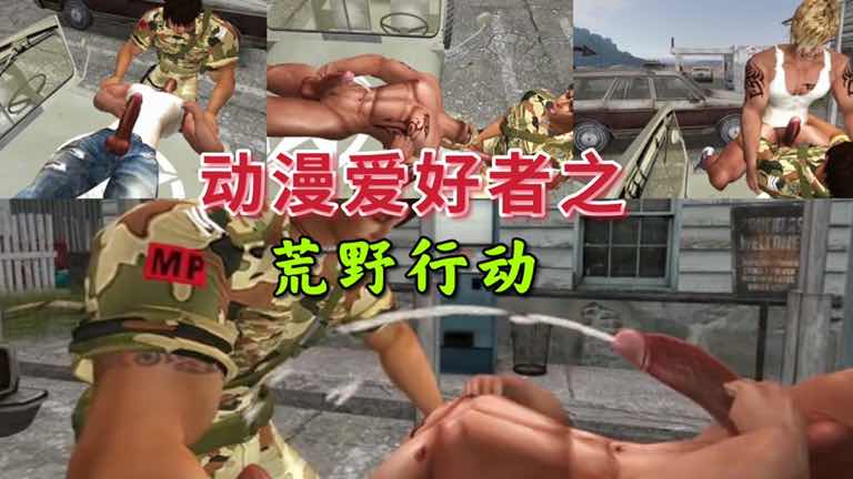 动漫男同爱好者荒野肌肉激情 射精喷射高清野战超刺激