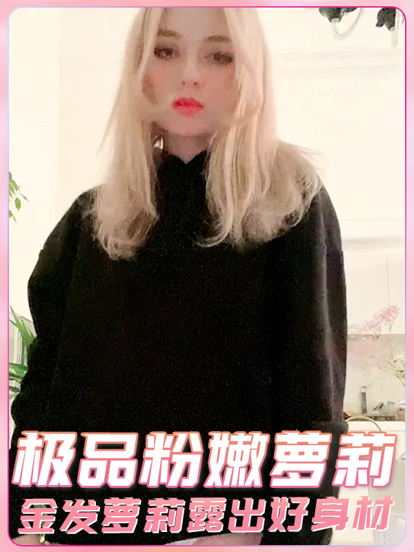 极品粉嫩萝莉金发萝莉露[出好身材