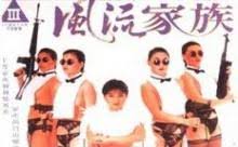 [香港三级]东方之珠的风流家族