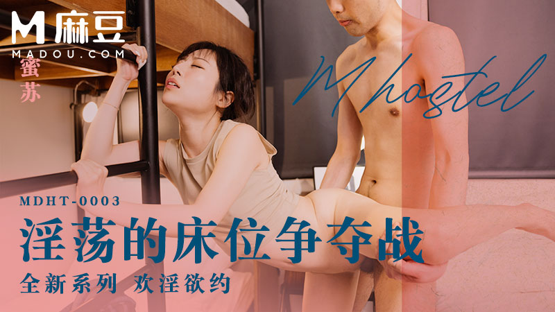 奇淫旅社，淫荡的床位争夺战 MDHT-0003