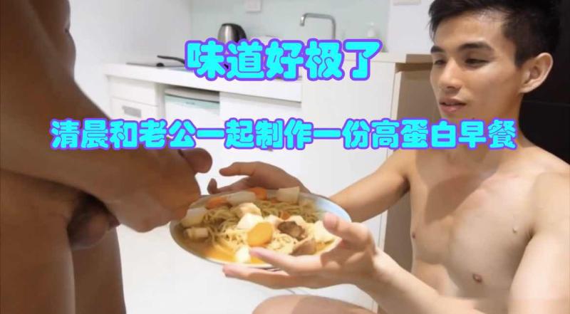 清晨和老公一起制作高蛋白早餐味道真的很棒