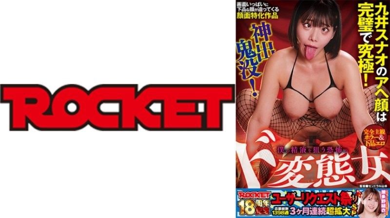 ROCKET 18周年纪念用户请求祭 完全主观恐怖＆下流色情 神出鬼没！狙击我精液的恐怖超级变态女 九井珠奈绪 RCTD-763