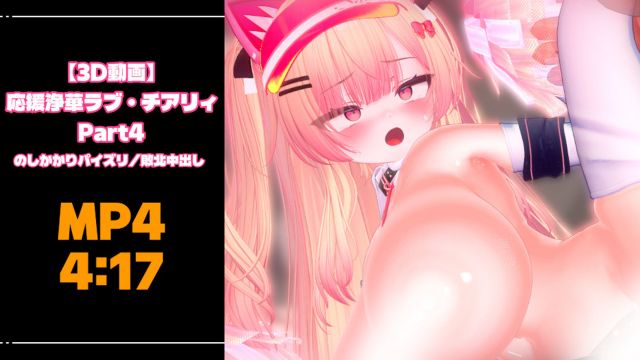 [青薄 だくな] 【3D动画】応援浄华ラブ・チアリィ Part4